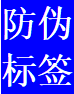 防偽標簽